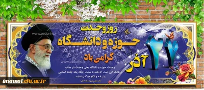 27 آذر ، روز وحدت حوزه و دانشگاه گرامی باد 

27 آذر ، روز وحدت حوزه و دانشگاه گرامی باد 