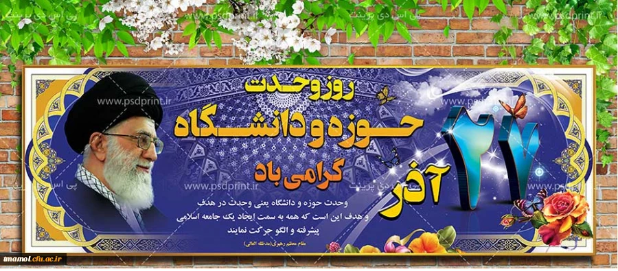 27 آذر ، روز وحدت حوزه و دانشگاه گرامی باد  2