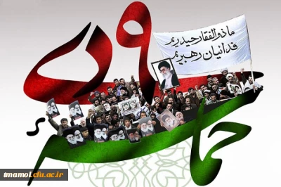 حماسه 9 دی 

حماسه 9 دی 