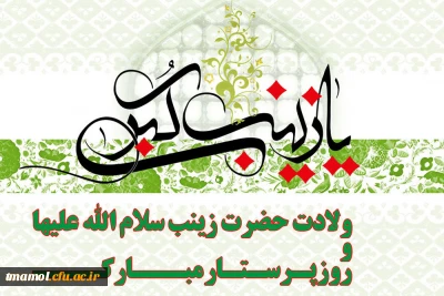 ولادت حضرت زینب و روز پرستار 

ولادت حضرت زینب و روز پرستار 