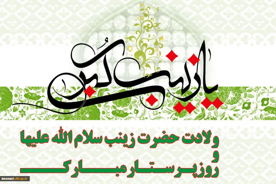 ولادت حضرت زینب و روز پرستار  2