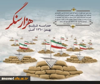 ششم بهمن آمل 

ششم بهمن آمل 