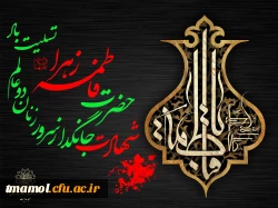 شهادت حضرت فاطمه (س) 2