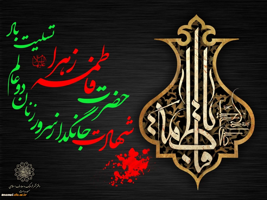 شهادت حضرت فاطمه (س) 2