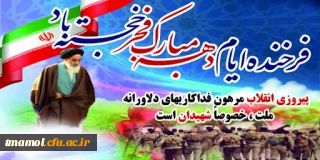 دهه فجر گرامی باد 

دهه فجر گرامی باد 