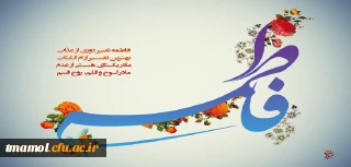 ولادت حضرت فاطمه(س) و روز مادر 

ولادت حضرت فاطمه(س) و روز مادر 