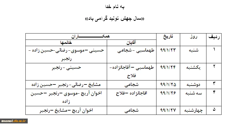 برنامه کاری همکاران از تاریخ 99/01/23الی 99/01/30 2