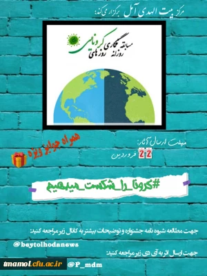 مسابقه روزانه نگاری روزهای کرونائی 

مسابقه روزانه نگاری روزهای کرونائی 