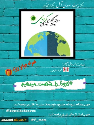 مسابقه روزانه نگاری روزهای کرونائی 

مسابقه روزانه نگاری روزهای کرونائی 