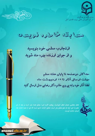 مسابقه خاطره نویس مسابقات ویژه هفته سرآمدی آموزش

مسابقه خاطره نویس مسابقات ویژه هفته سرآمدی آموزش