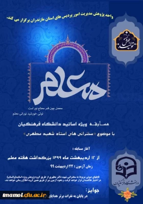 مسابقه ویژه اساتید دانشگاه فرهنگیان

مسابقه ویژه اساتید دانشگاه فرهنگیان