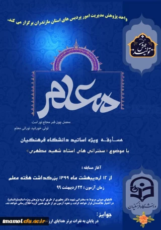 مسابقه ویژه اساتید دانشگاه فرهنگیان

مسابقه ویژه اساتید دانشگاه فرهنگیان