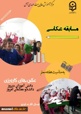 مسابقه عکاسی به مناسبت هفته معلم

مسابقه عکاسی به مناسبت هفته معلم