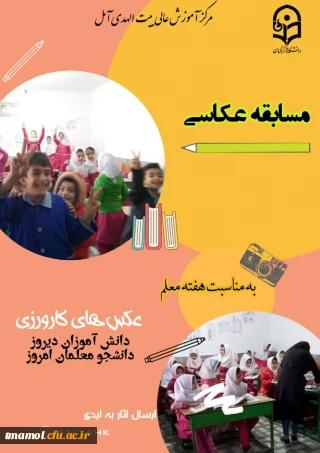 مسابقه عکاسی به مناسبت هفته معلم

مسابقه عکاسی به مناسبت هفته معلم