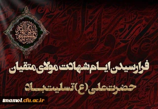شهادت جانسوز حضرت علی (ع) بر عموم شیعیان تسلیت 

شهادت جانسوز حضرت علی (ع) بر عموم شیعیان تسلیت 