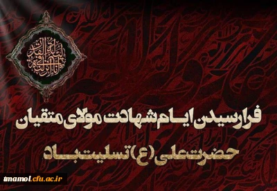 شهادت جانسوز حضرت علی (ع) بر عموم شیعیان تسلیت 

شهادت جانسوز حضرت علی (ع) بر عموم شیعیان تسلیت 