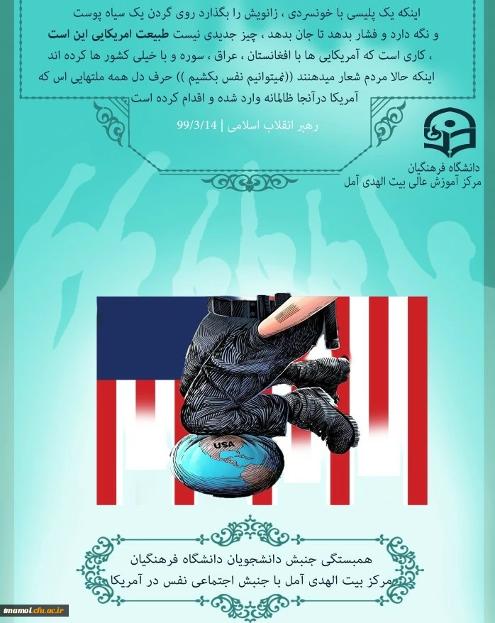 جنبش همبستگی دانشجویان و کارکنان مرکز بیت الهدی آمل با جنبش اجتماعی نفس در آمریکا 2