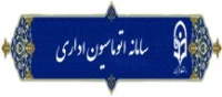 سامانه اتوماسیون اداری